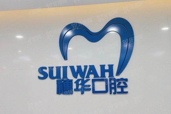 2025穗华口腔医院收费价目表：种植牙2980+牙齿矫正7000+，附各院区地址