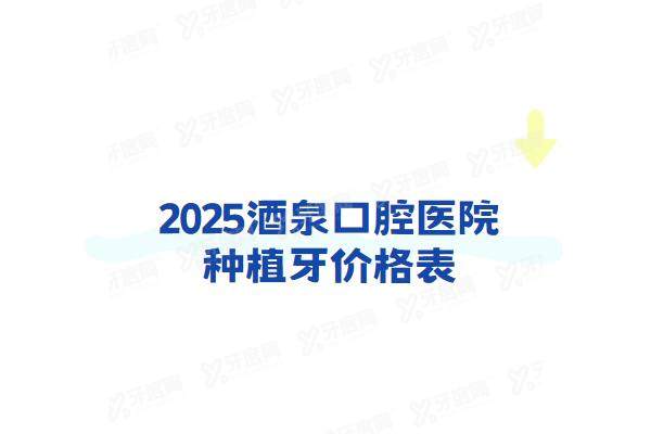 2025酒泉口腔医院种植牙价格表：一颗2800+半口3w+全口6w起
