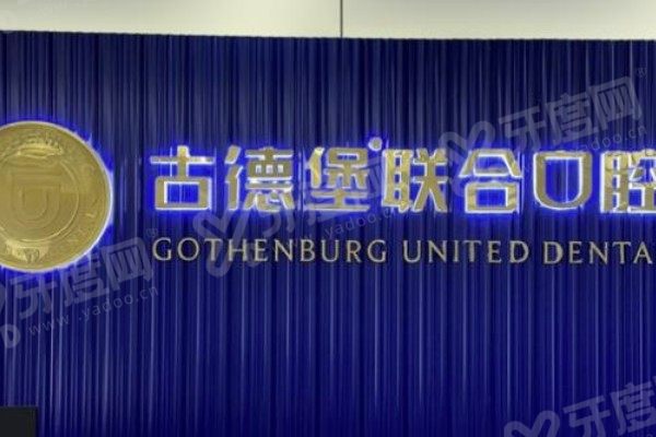 镇江古德堡联合口腔医院电话号码：含预约电话+地址路线+上班时间+医院怎么样