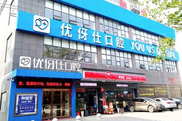优伢仕口腔医院是正规医院吗？是正规民营连锁牙科，看牙技术好价格不贵