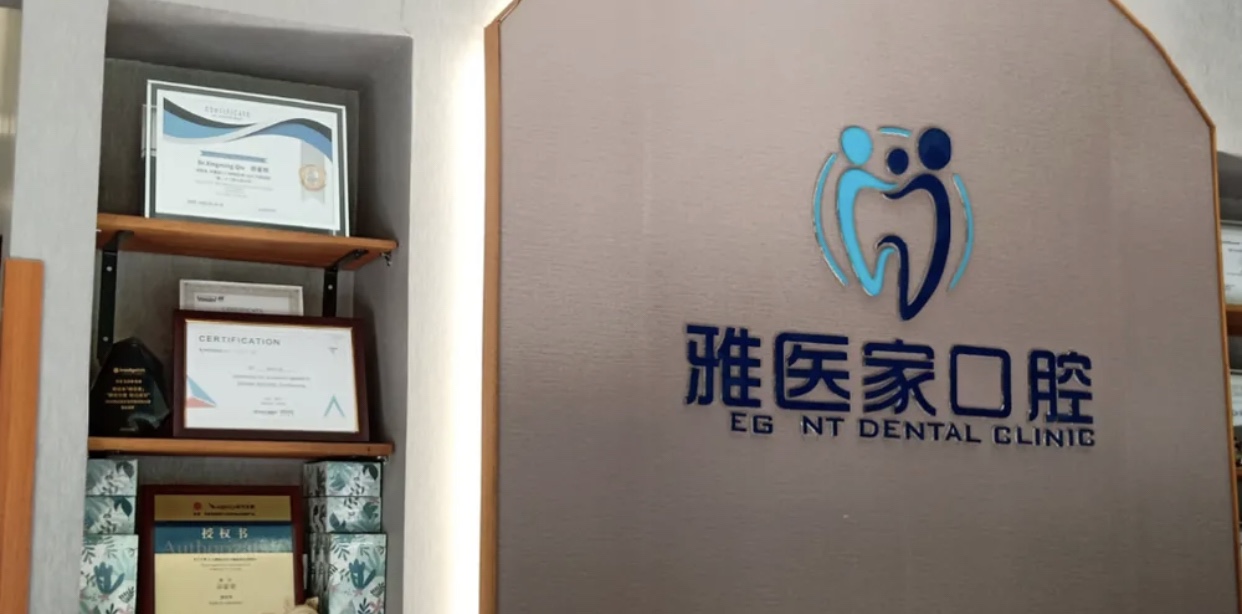 北京雅医家口腔医院收费标准：种植牙/牙齿矫正/全瓷牙/儿牙价格公布