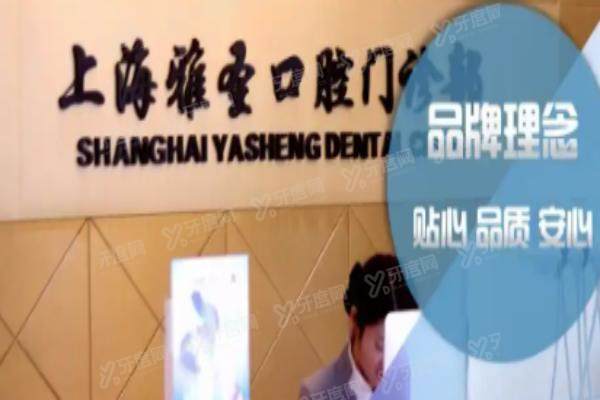 2025上海雅圣口腔医院收费价格表：种植牙2000+矫正7290+附地址电话