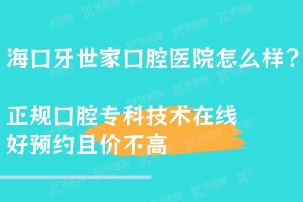 海口牙世家口腔医院怎么样？正规口腔专科技术在线|好预约且价不高