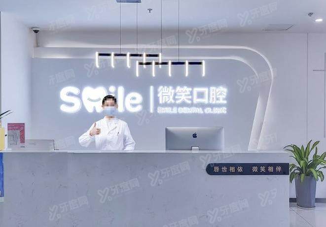 日照微笑口腔医院价格表更新:种植牙价格2680元起|矫正牙齿8000元起