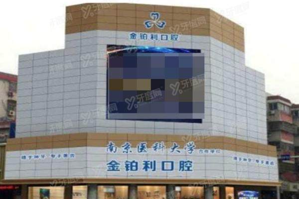 金铂利口腔医院是公立吗？ 金铂利是正规私立连锁医院，种植矫正技术实力强且价格不贵