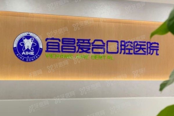 宜昌爱合口腔医院是公立医院吗？私立二级资质医保可用，汪芳院长坐诊