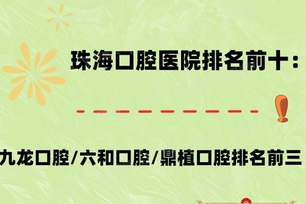 珠海口腔医院排名前十：九龙口腔/六和口腔/鼎植口腔排名前三