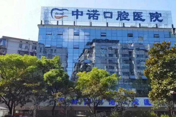 衡阳中诺口腔医院简介+医生介绍+收费标准+地址电话一览