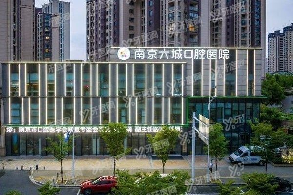 南京六城口腔医院是公立还是私立？是二级口腔医院，种植牙/牙齿矫正技术好