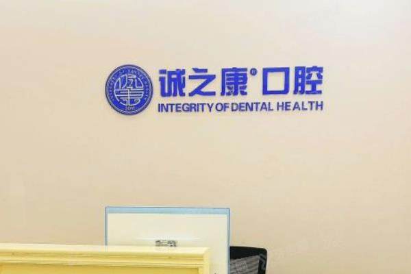 北京诚之康口腔医院怎么样？正规连锁口腔机构，医生实力强且价格不贵