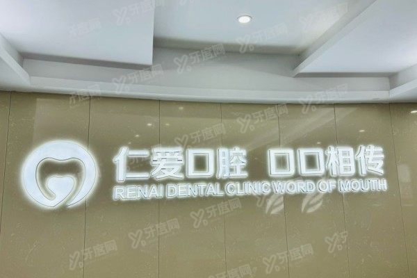 武汉仁爱口腔医院是公立还是私立？私立连锁！正规资质+价格地址一文说透