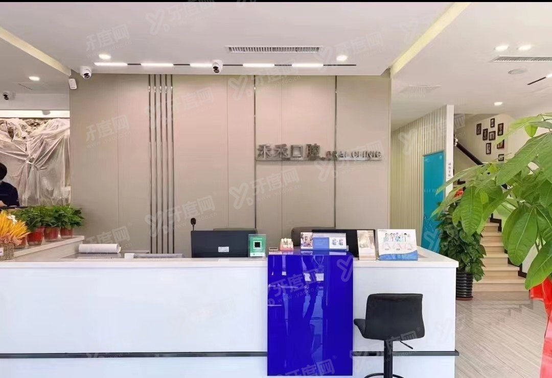 沈阳禾禾口腔医院