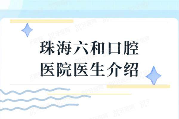 珠海六和口腔医院医生介绍：名单含黄薇|陈育松|梁展鹏|张凤仁等医生