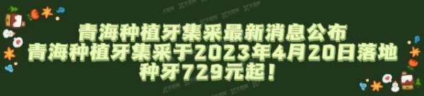 青海种植牙集采最新消息公布：集采于2023年4月20日落地,种牙729元起！