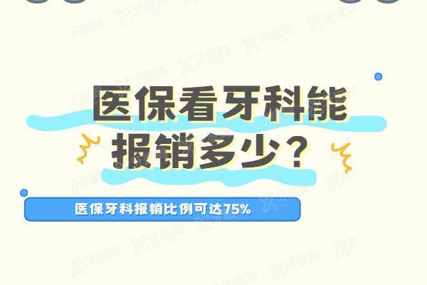 医保看牙科能报销多少？报销比例可达75%，拔牙/补牙等治疗项目能用医保