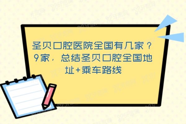 圣贝口腔医院全国有几家？9家，总结圣贝口腔全国地址+乘车路线