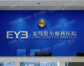 义乌爱尔眼科医院