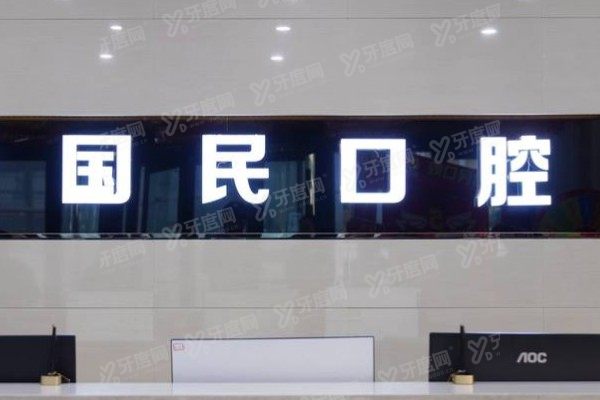 沈阳国民口腔种植牙怎么样？种植牙技术/价格表/医生团队全解析！