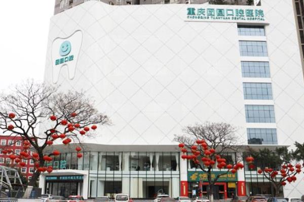 重庆团圆口腔医院哪个院区好？旗舰总院/实惠红土地/舒适龙山，选谁看这篇！