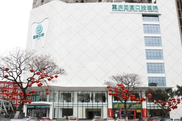 重庆九龙坡团圆口腔医院正规吗？是正规的民营连锁牙科，地址在渝州路