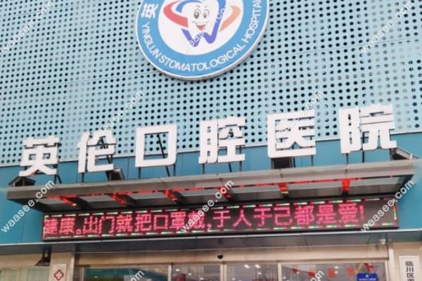 抚州英伦口腔医院种植牙技术好吗？好!3D导板0.1mm误差+骨缺损专攻