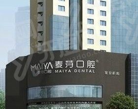 深圳新安麦芽口腔门诊部