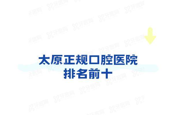 太原正规口腔医院排名前十：中诺/众植/鼎植/达美/恒伦口腔排名前五