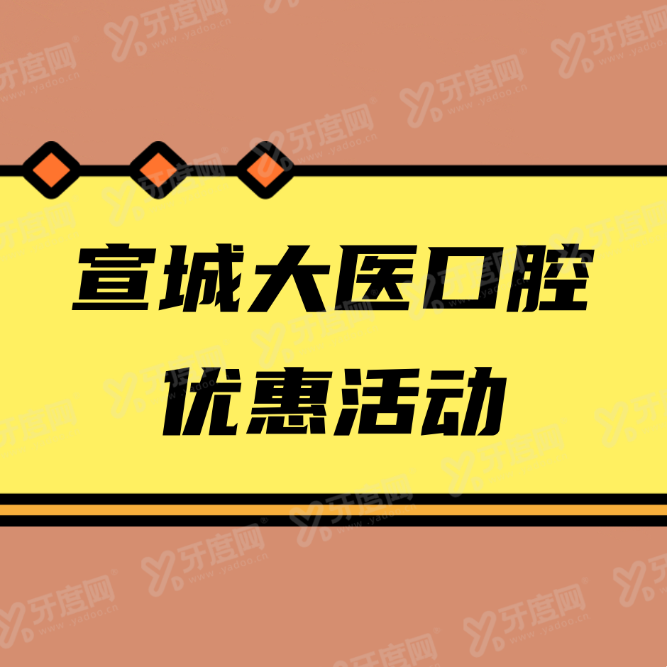 宣城大医口腔优惠活动：种植牙5800起、正畸7800起、牙齿美白1500起