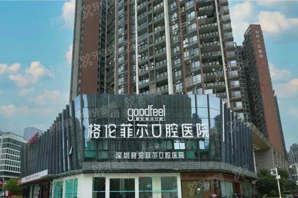 深圳格伦菲尔口腔医院简介+医生介绍+收费标准+地址电话一览！