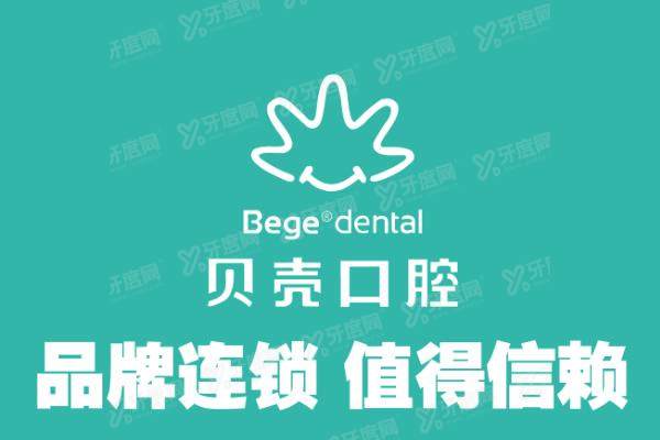 贝壳口腔医院简介+可刷医保+价目表+地址电话一览！