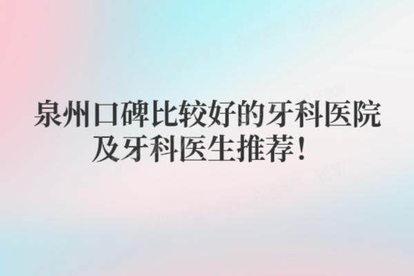 泉州口碑比较好的牙科医院推荐+泉州口碑比较好的牙科医生推荐