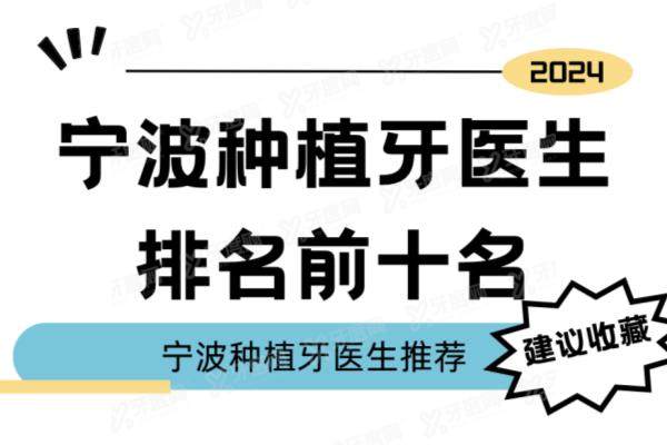 宁波种植牙医生排名前十名：王道军/吉东/张玉涛/应彬彬/方剑锋医生排前五