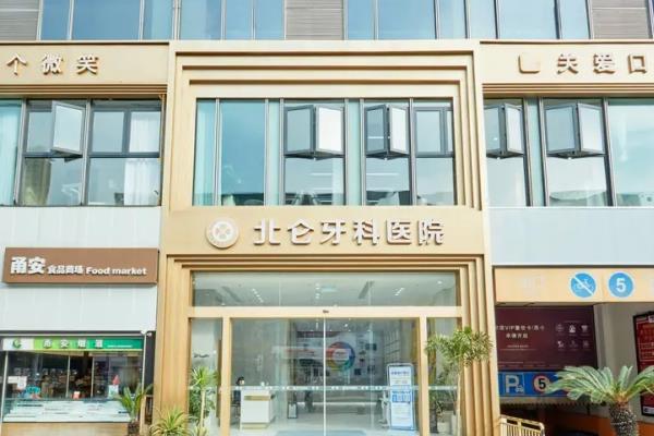 宁波北仑牙科医院是公立医院吗？正规私立可用医保，技术好且价格不贵