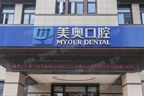 南通美奥口腔医院可以用医保吗？可以！医保报销比例一目了然