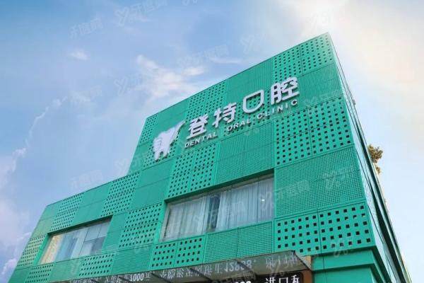 深圳登特口腔医院口碑怎么样？真实患者分享种植牙/正畸体验+两家分院地址电话