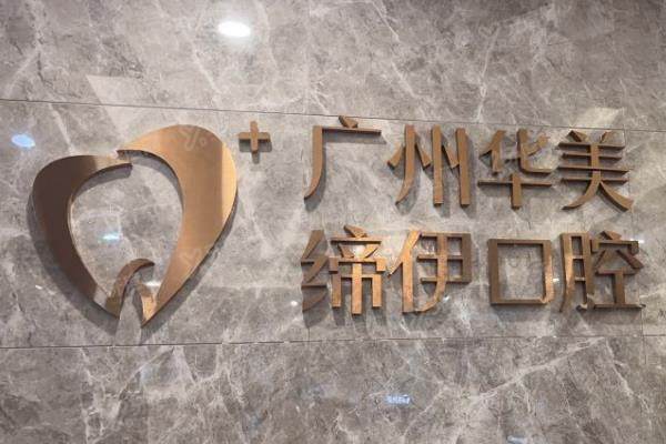 广州华美口腔怎么样？从医院实力|医生简介|口碑评价等多方面来看