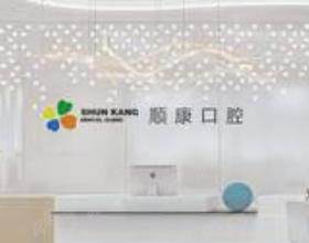 青岛顺康口腔门诊部