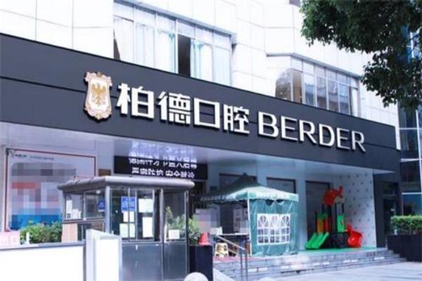 贵阳柏德口腔医院地址在哪里？位于云岩区中华北路！预约挂号指南看这篇就够！