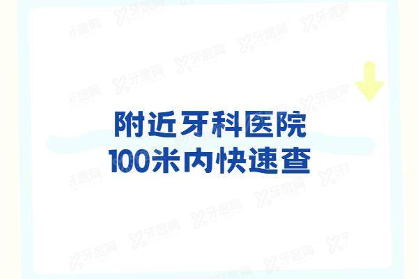 附近牙科医院100米内快速查：24小时客服在线免费筛选离您位置近的口腔医院