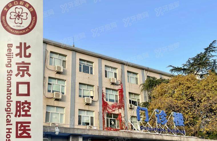 首都医科大学附属口腔医院种植牙价格表：6400一颗+半口5万+全口10万起！