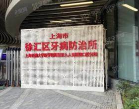 上海市徐汇牙防所