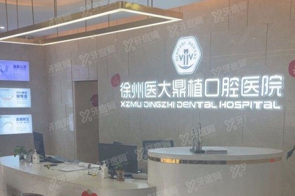 徐州鼎植口腔医院口碑怎么样？口碑好！真实患者评价曝光！私立环境+公立严谨！