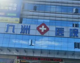 丽江九洲口腔医院医生介绍:含陈学松/聂文静等种植正畸医生简介+收费价格表