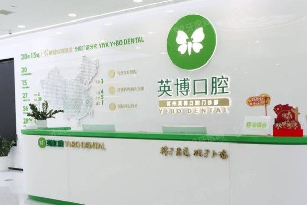 苏州英博口腔是正规的牙科医院吗？是！技术/医生/价格全解析，一文说透！