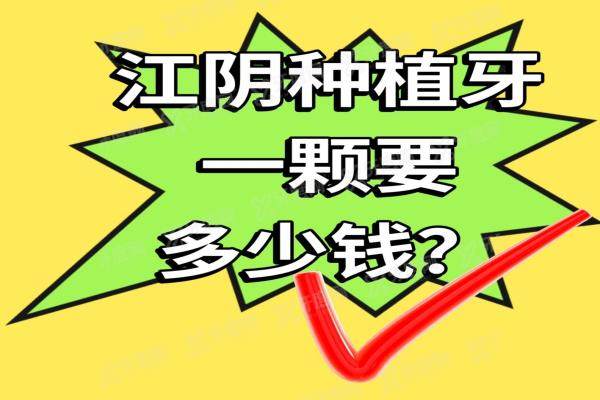 江阴种植牙一颗要多少钱？国产种牙2200元起/进口种牙2980元起