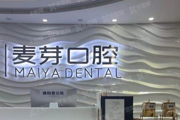 深圳福田麦芽口腔医院医生介绍：种植/正畸/修复/儿牙王牌医生介绍+预约挂号攻略