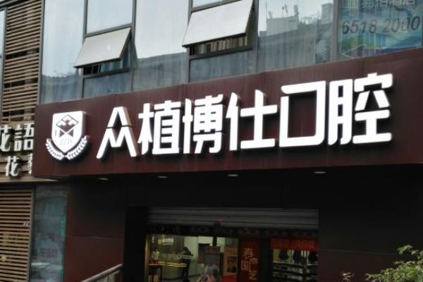重庆众植博仕口腔医院哪个医生好？好医生名单含张延昭/文红丽等介绍
