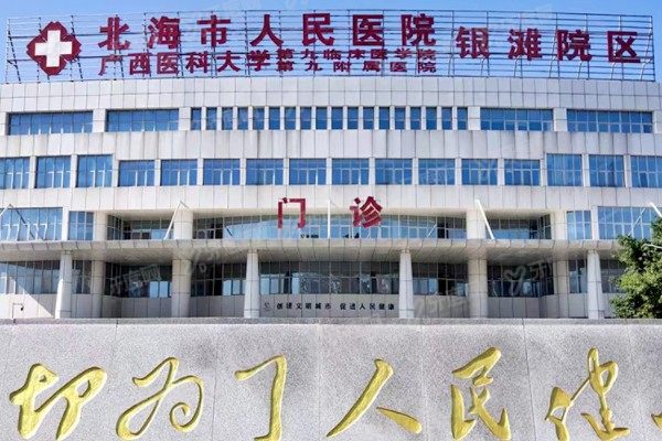 北海市人民医院口腔科正畸价格表：金属矫正7999起/陶瓷矫正9700起