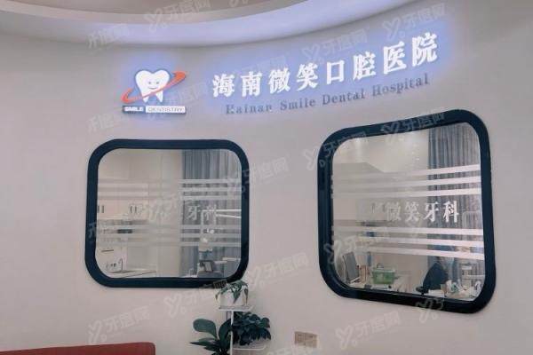 海南微笑口腔医院口碑怎么样？5大真实口碑+种植/正畸医生名单揭秘
