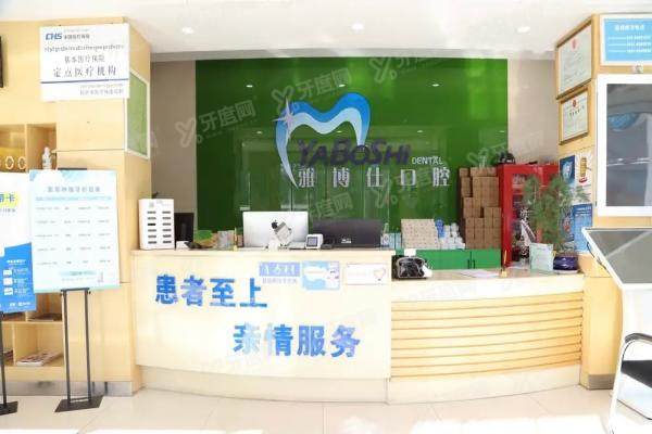 拉萨雅博仕口腔医院2025价格表：种植牙2500元+矫正8000元起